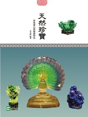 cover image of 天然珍寶